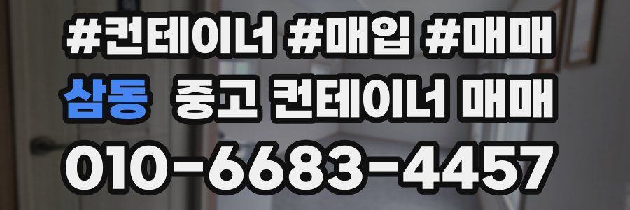 삼동 중고 컨테이너 매매