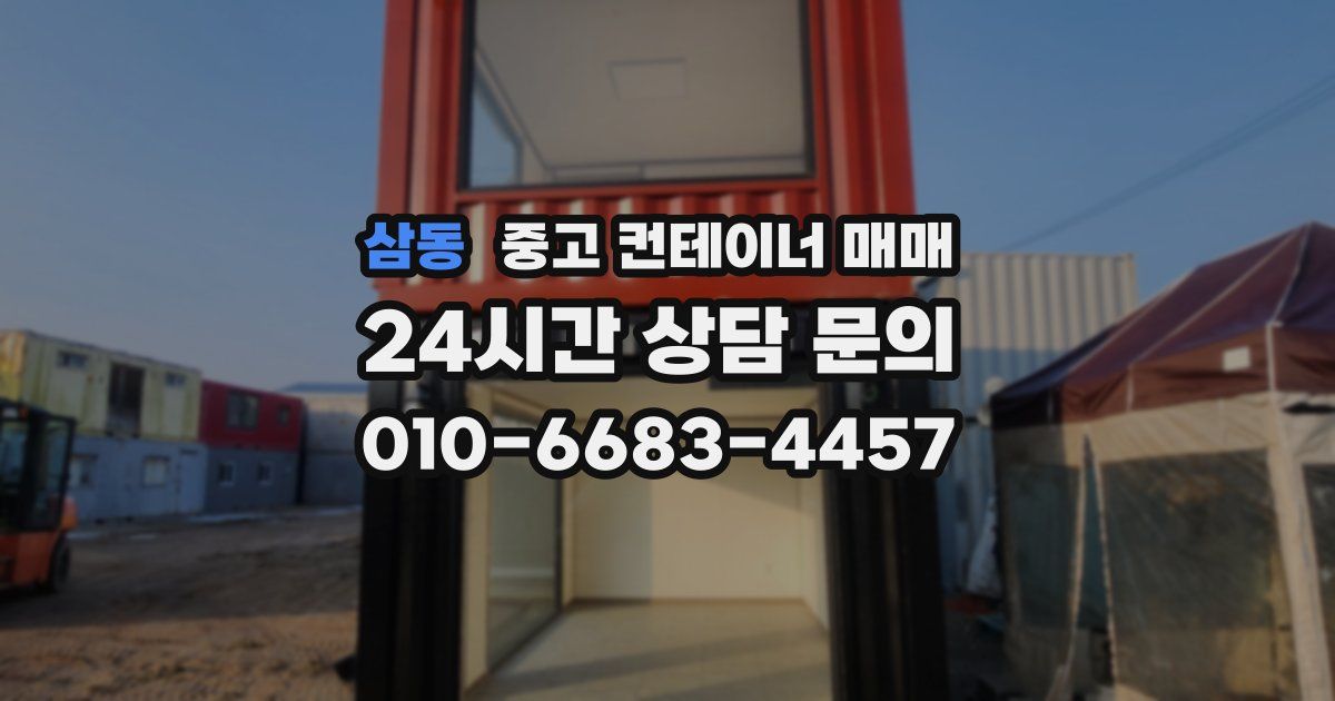 삼동 중고 컨테이너 매매