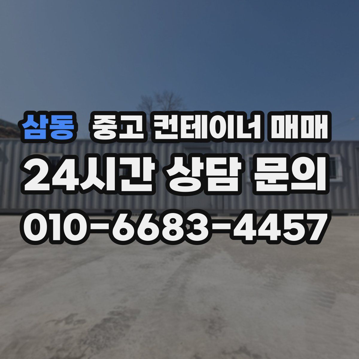 삼동 중고 컨테이너 매매
