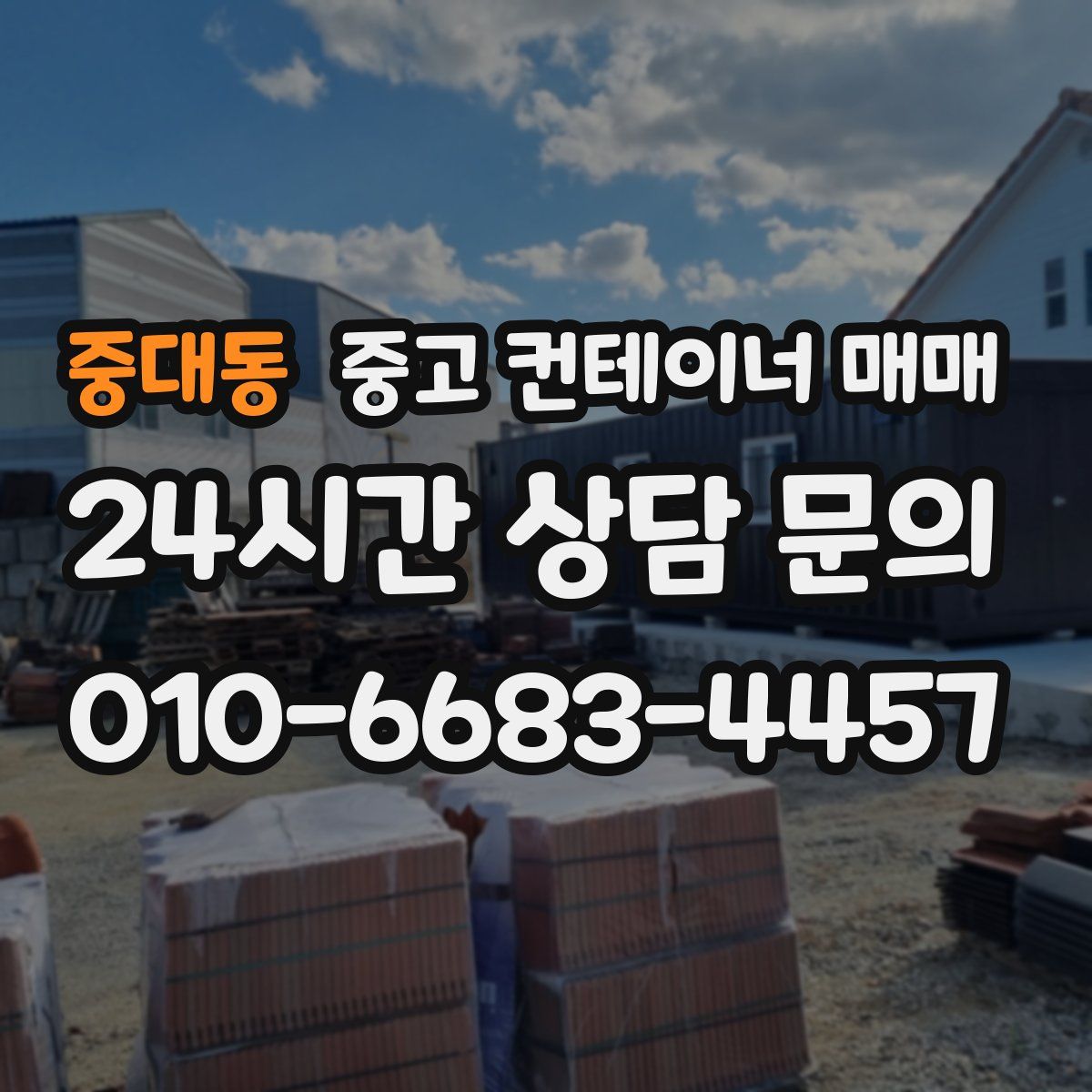 중대동 중고 컨테이너 매매