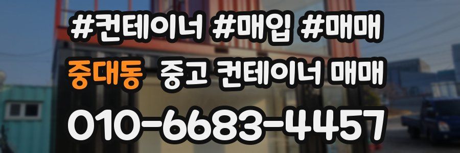 중대동 중고 컨테이너 매매