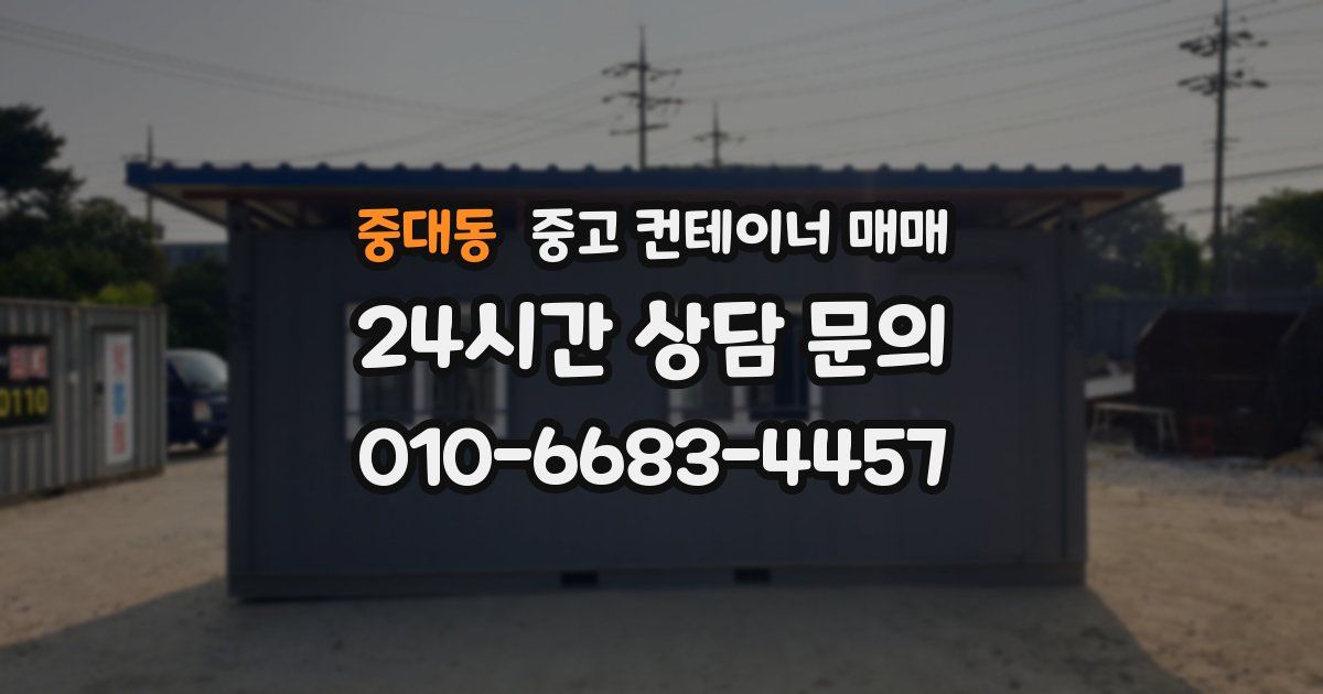 중대동 중고 컨테이너 매매