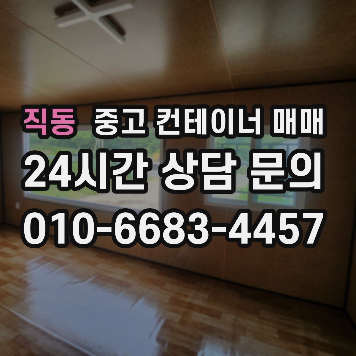 직동 중고 컨테이너 매매