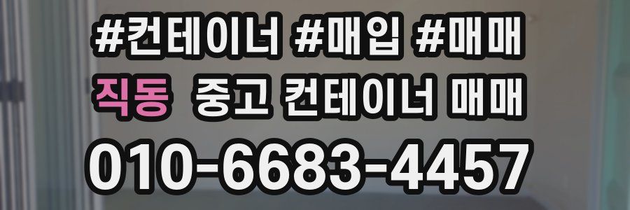 직동 중고 컨테이너 매매