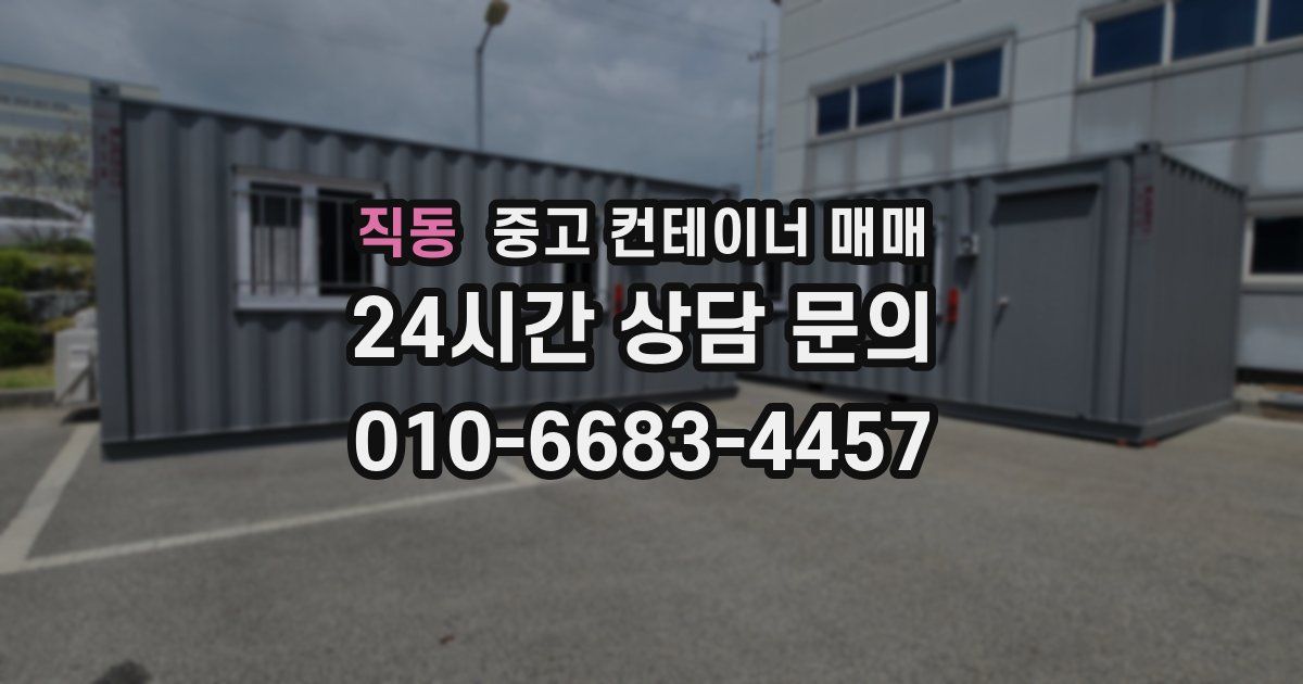 직동 중고 컨테이너 매매