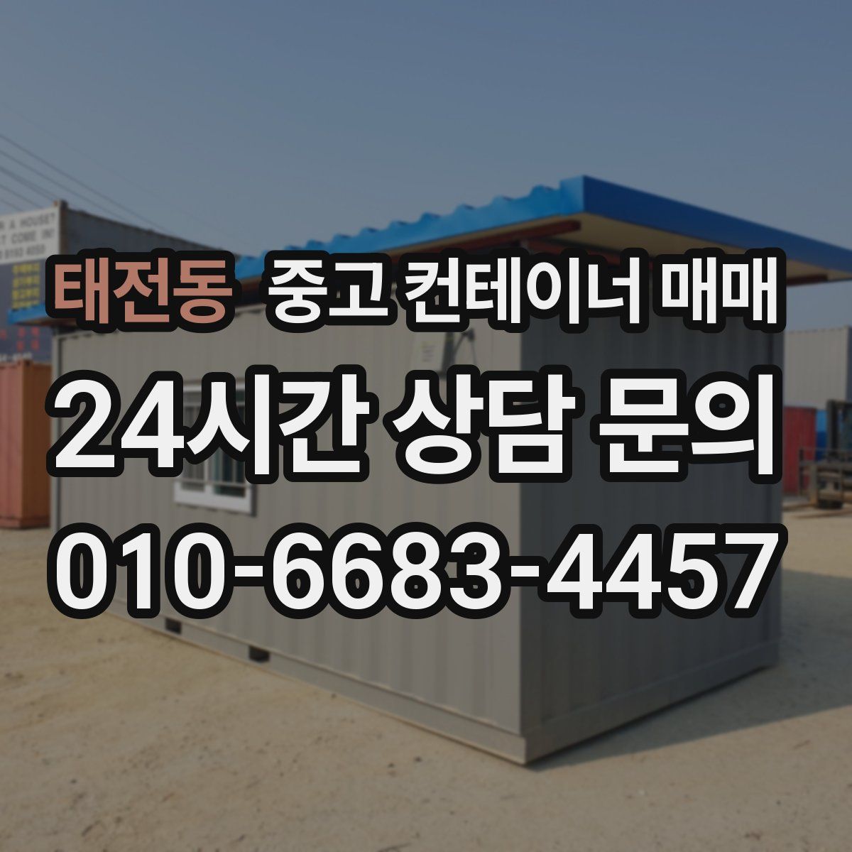 태전동 중고 컨테이너 매매
