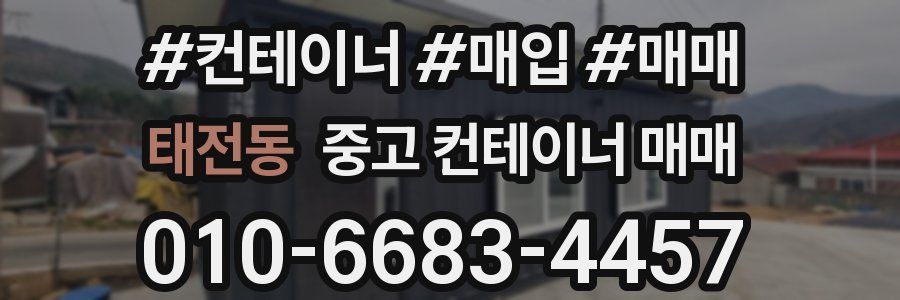 태전동 중고 컨테이너 매매