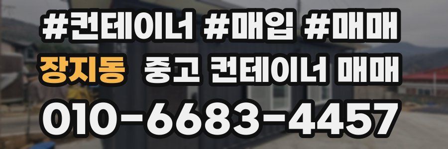 장지동 중고 컨테이너 매매