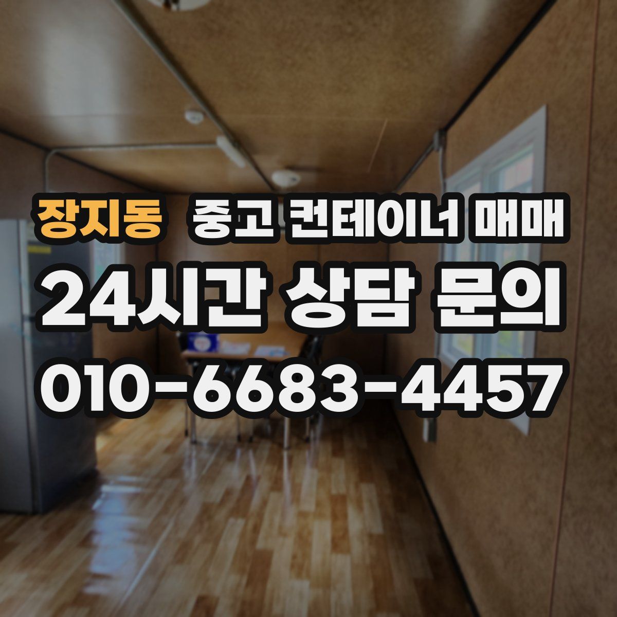 장지동 중고 컨테이너 매매