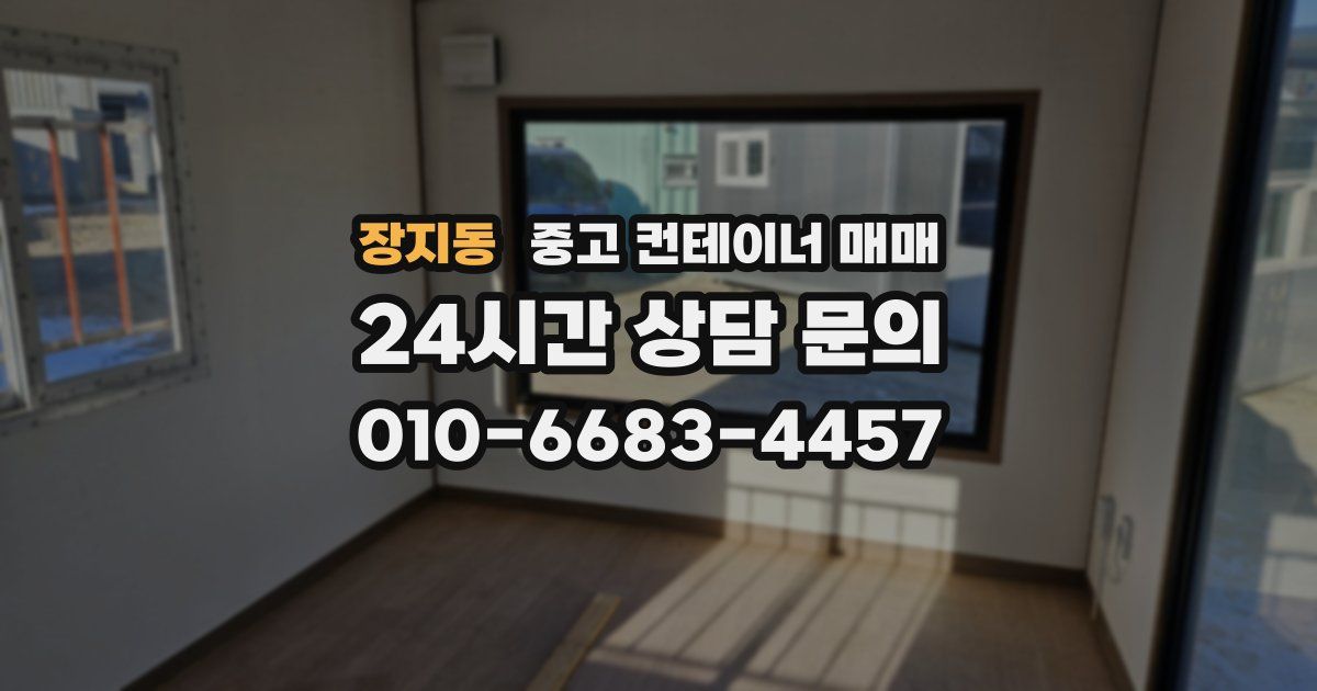 장지동 중고 컨테이너 매매