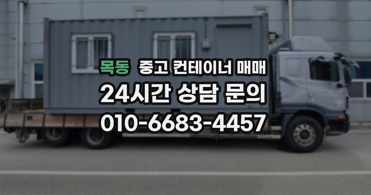 목동 중고 컨테이너 매매