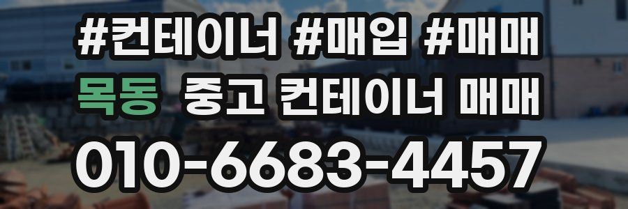 목동 중고 컨테이너 매매