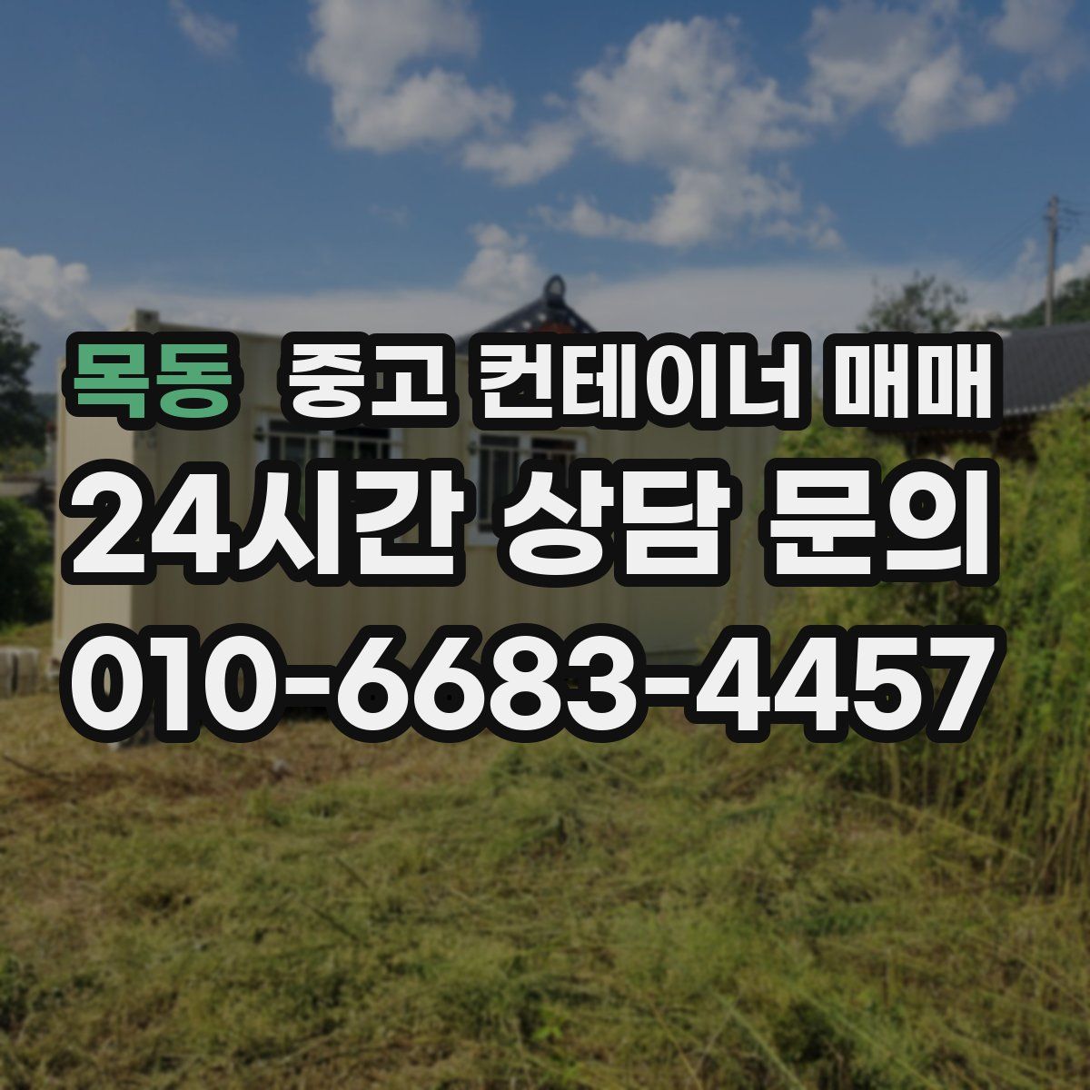 목동 중고 컨테이너 매매