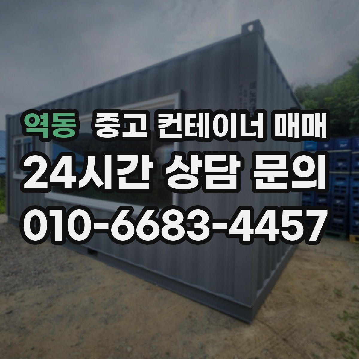 역동 중고 컨테이너 매매