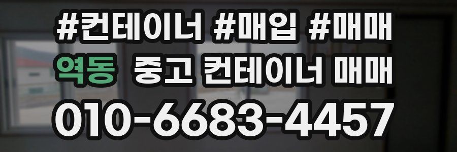 역동 중고 컨테이너 매매