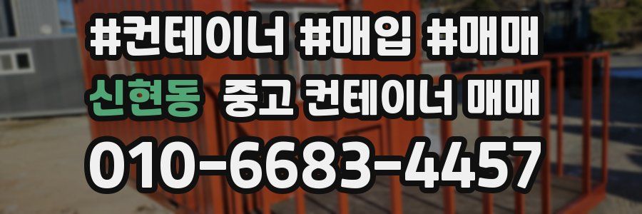 신현동 중고 컨테이너 매매