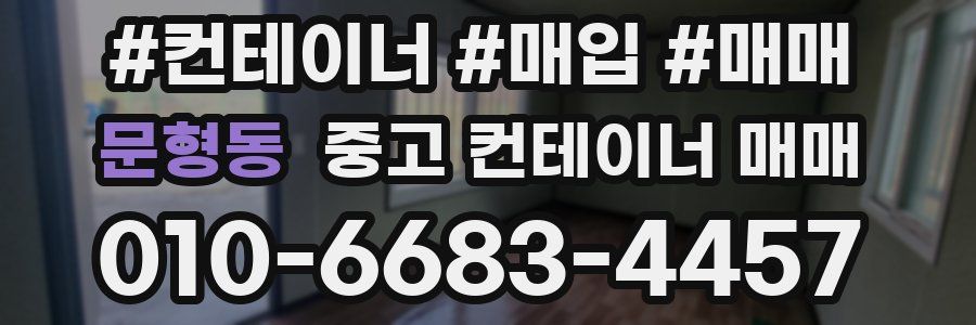 문형동 중고 컨테이너 매매
