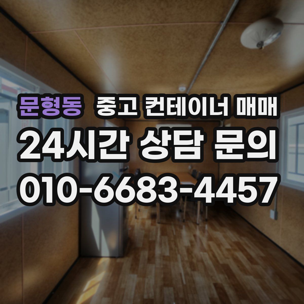 문형동 중고 컨테이너 매매