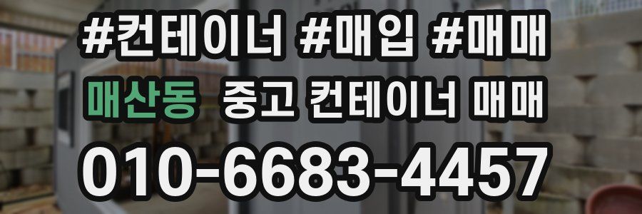 매산동 중고 컨테이너 매매