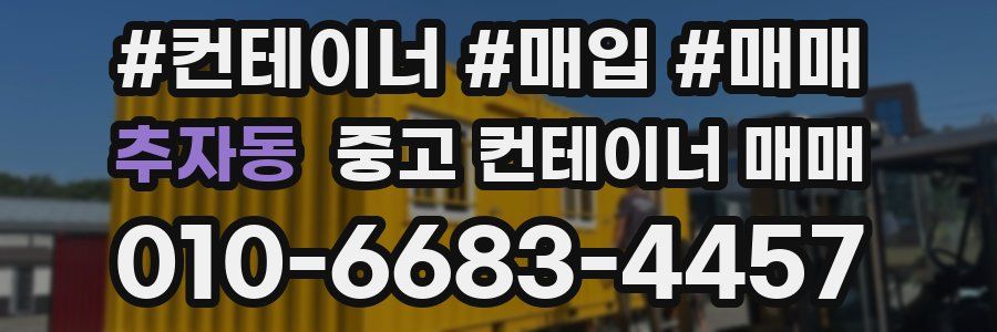 추자동 중고 컨테이너 매매