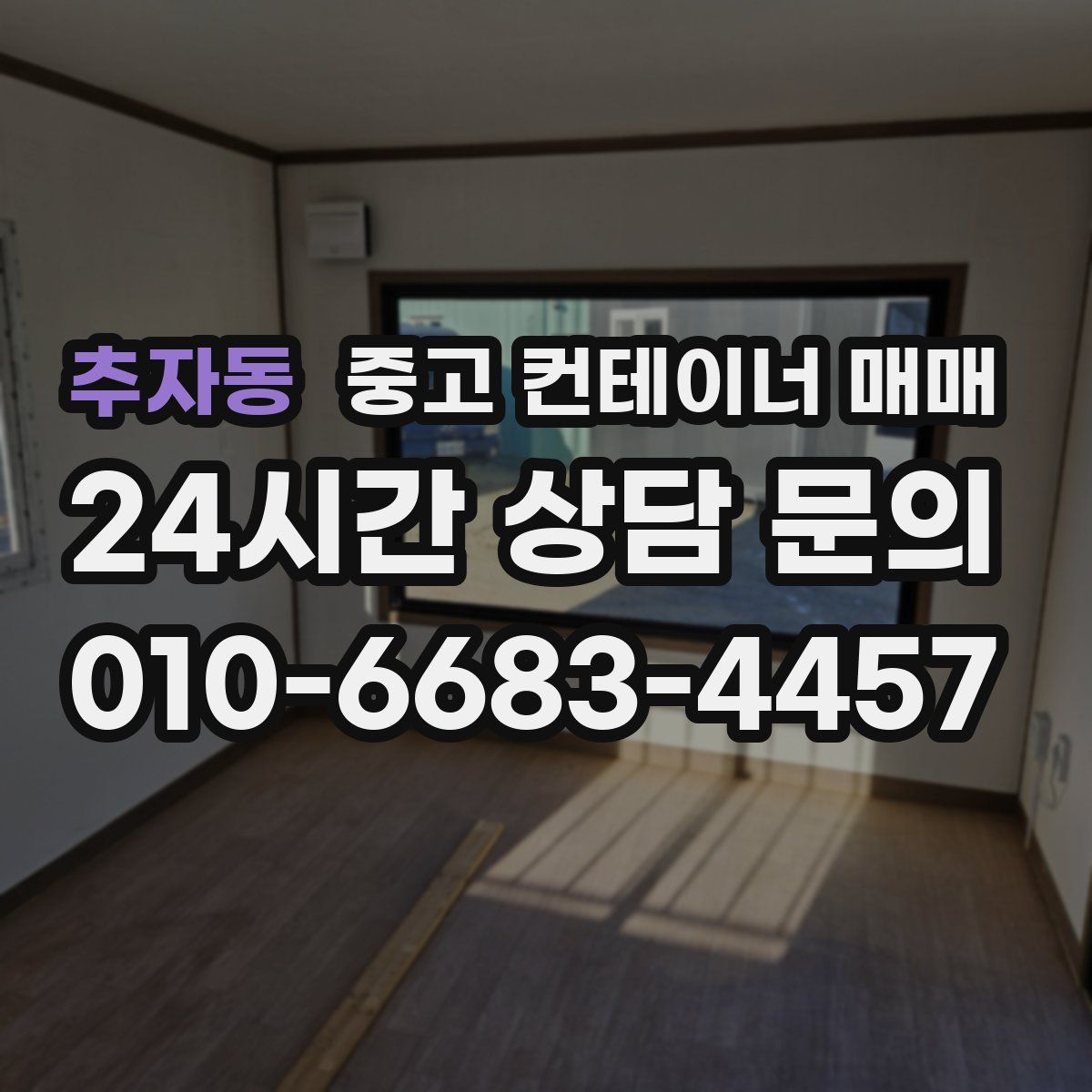 추자동 중고 컨테이너 매매