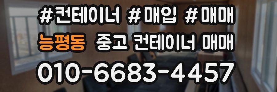 능평동 중고 컨테이너 매매