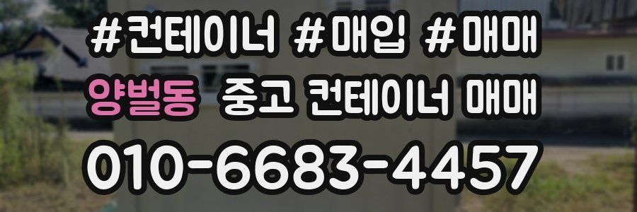 양벌동 중고 컨테이너 매매
