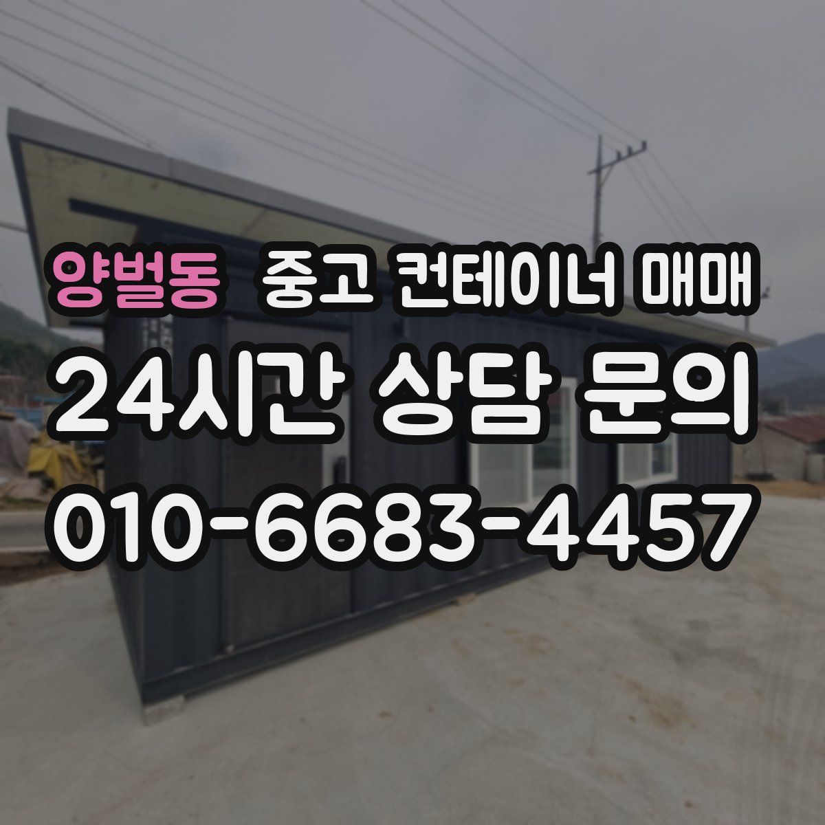 양벌동 중고 컨테이너 매매