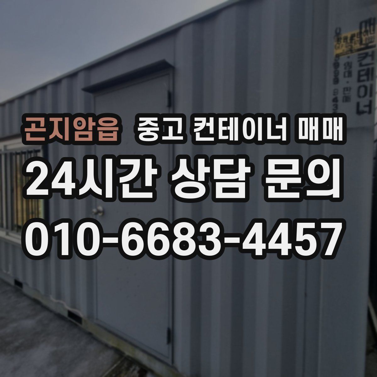 곤지암읍 중고 컨테이너 매매