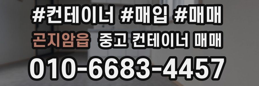 곤지암읍 중고 컨테이너 매매