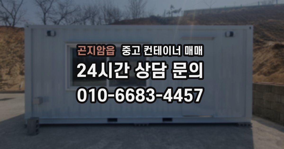 곤지암읍 중고 컨테이너 매매