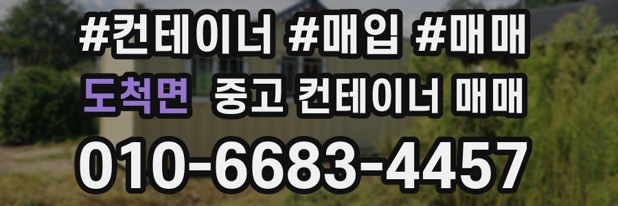 도척면 중고 컨테이너 매매