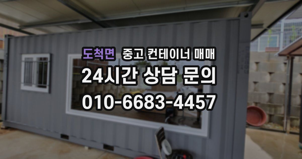 도척면 중고 컨테이너 매매