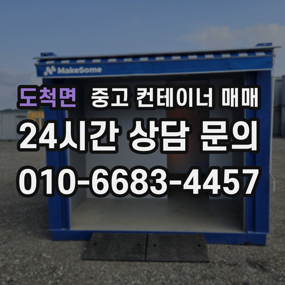 도척면 중고 컨테이너 매매