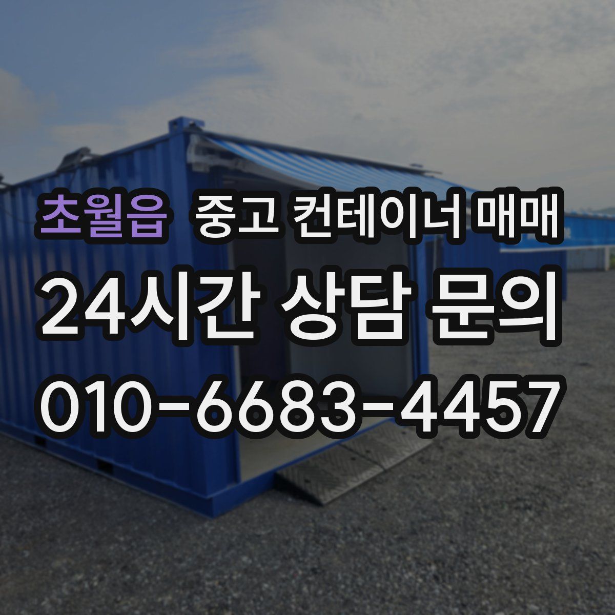 초월읍 중고 컨테이너 매매