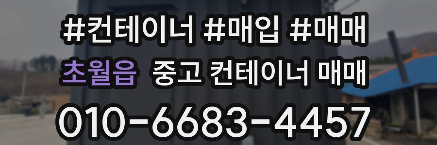 초월읍 중고 컨테이너 매매
