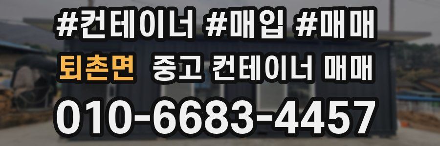 퇴촌면 중고 컨테이너 매매
