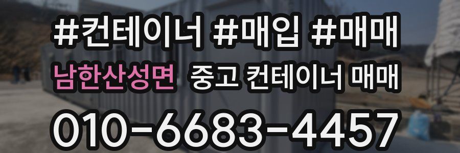 남한산성면 중고 컨테이너 매매