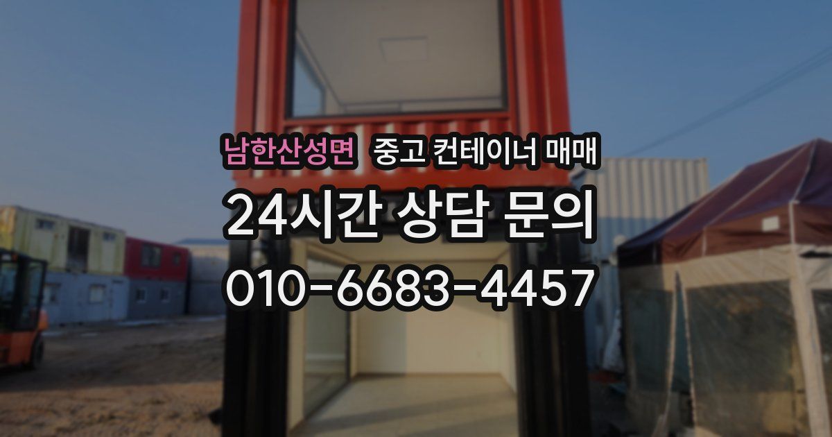 남한산성면 중고 컨테이너 매매