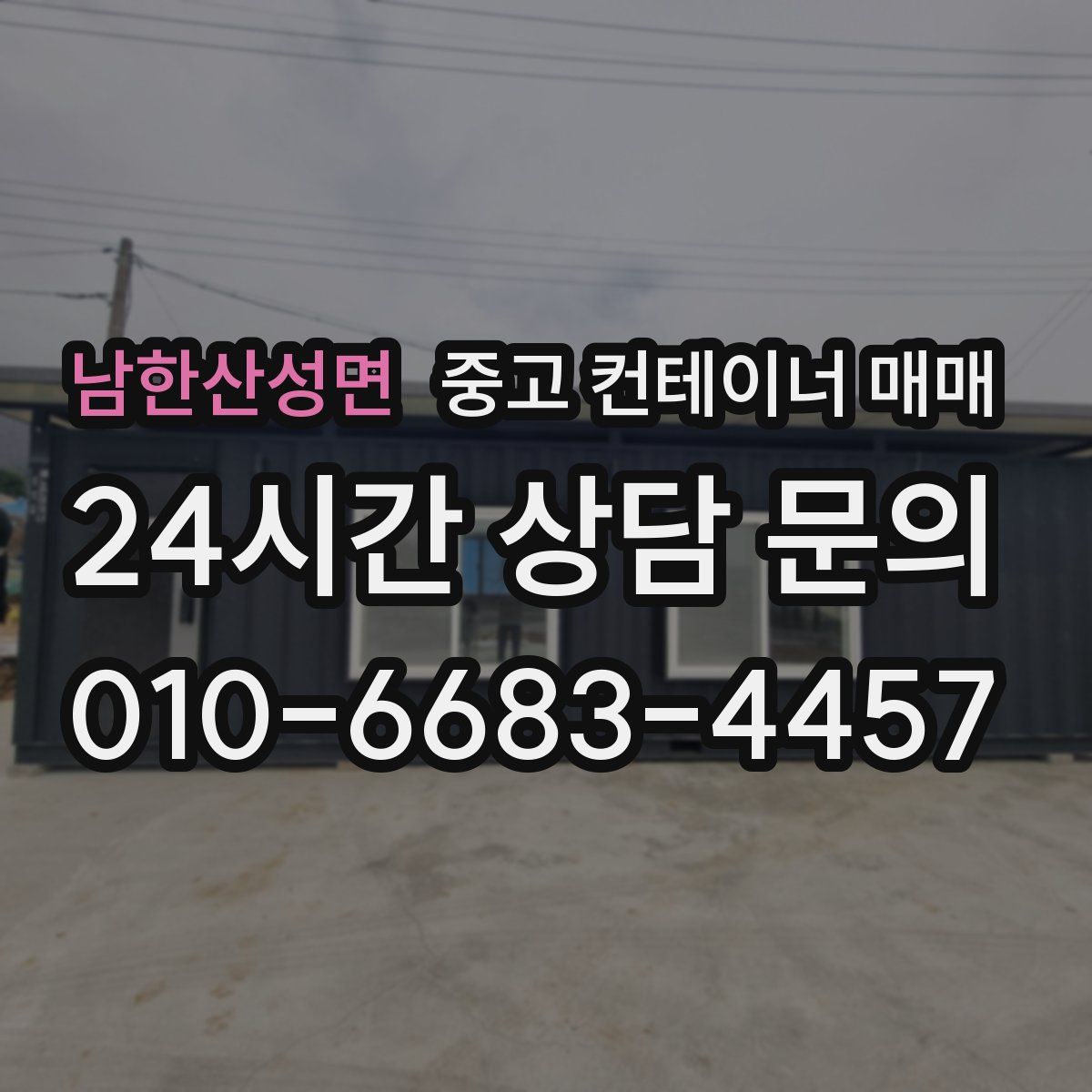 남한산성면 중고 컨테이너 매매