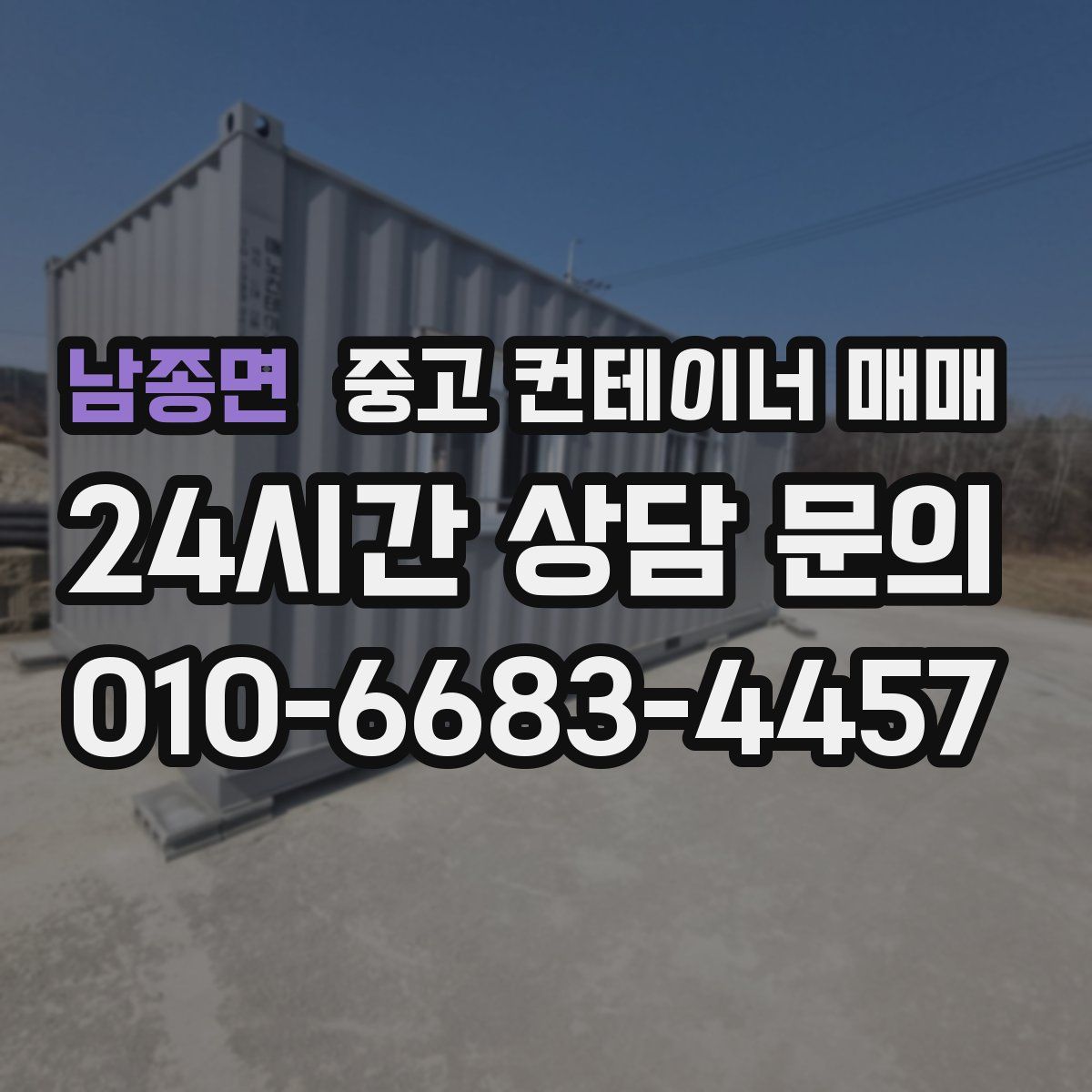 남종면 중고 컨테이너 매매