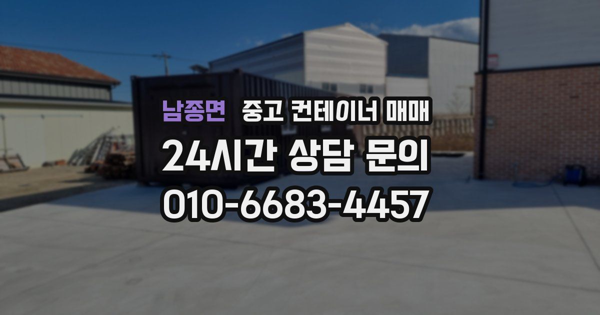 남종면 중고 컨테이너 매매