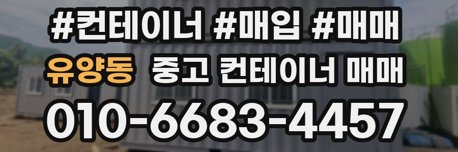 유양동 중고 컨테이너 매매
