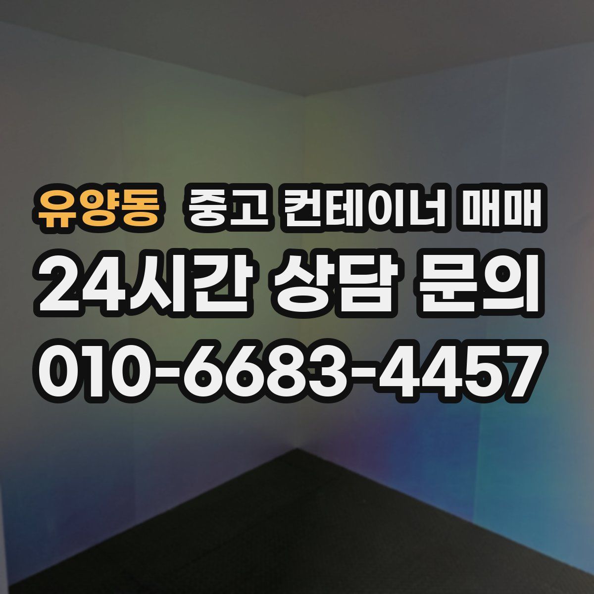 유양동 중고 컨테이너 매매