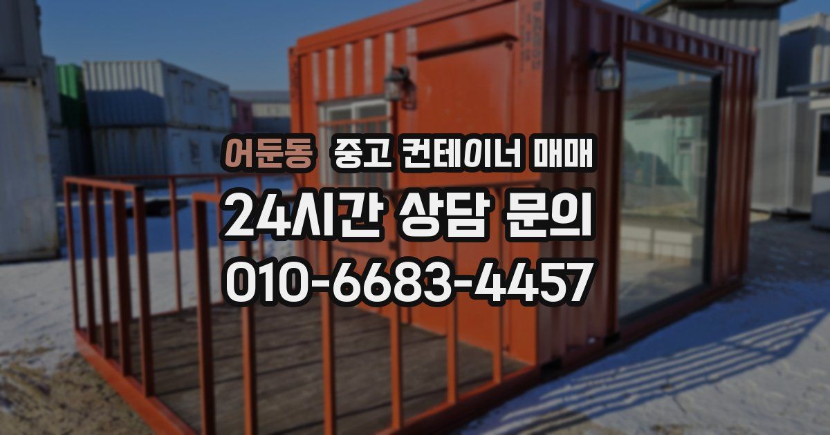어둔동 중고 컨테이너 매매