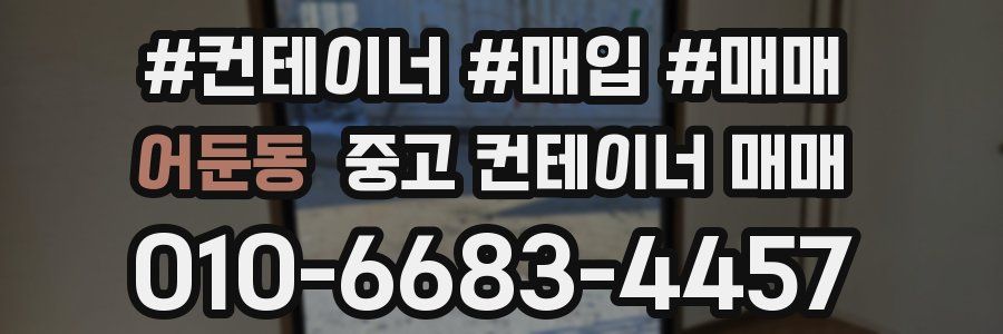 어둔동 중고 컨테이너 매매