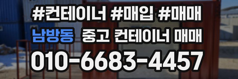 남방동 중고 컨테이너 매매