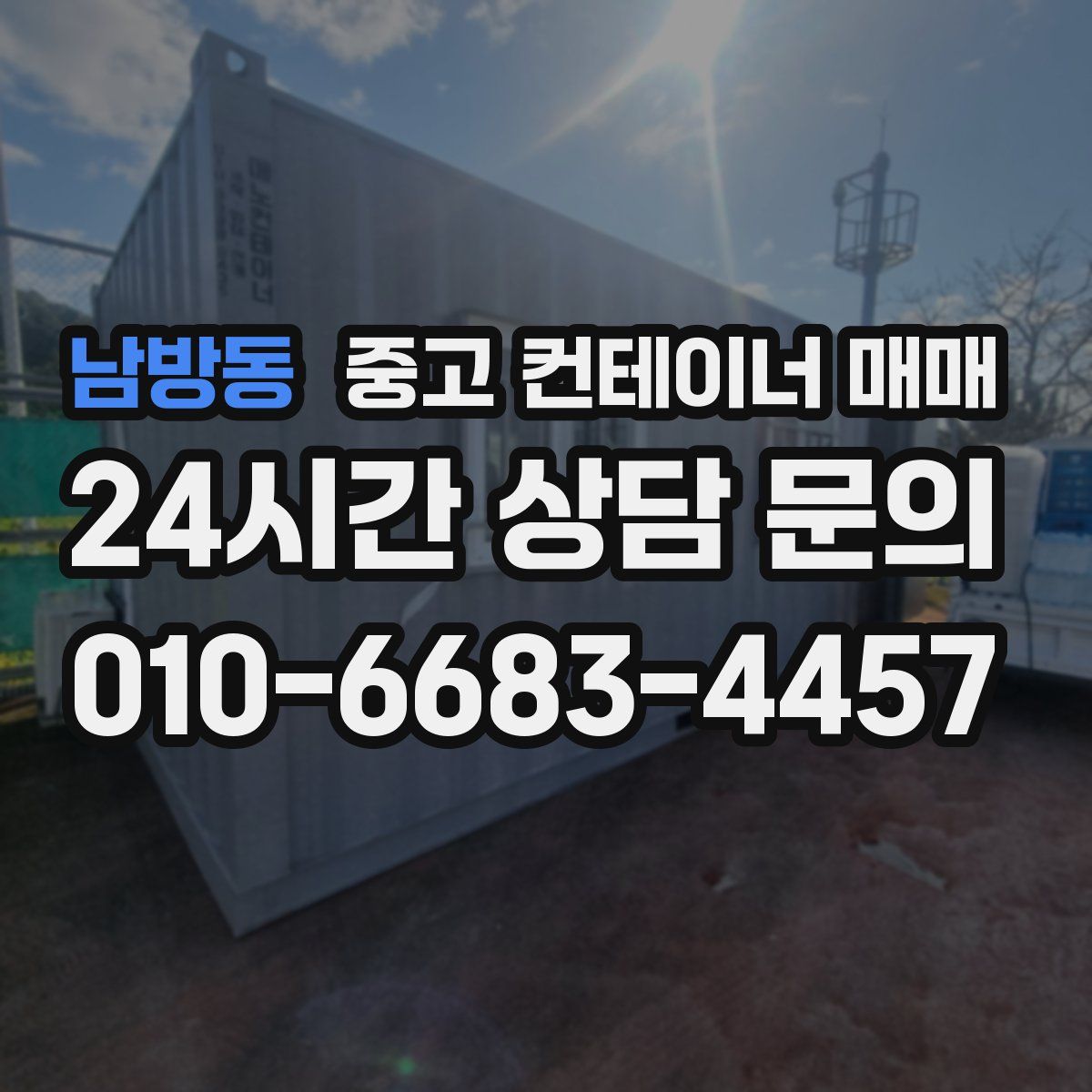 남방동 중고 컨테이너 매매