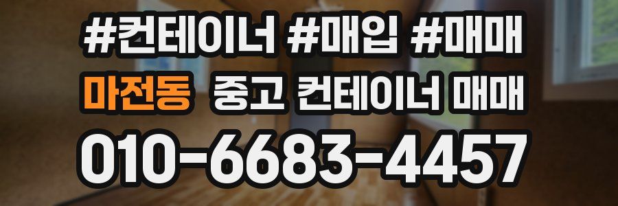 마전동 중고 컨테이너 매매