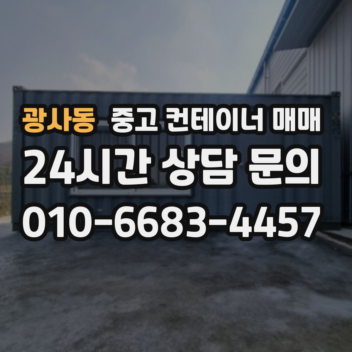 광사동 중고 컨테이너 매매